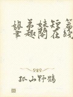 姐弟妹短篇合集笔趣阁在线阅读全文封面