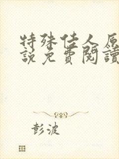 特殊佳人原著小说免费阅读