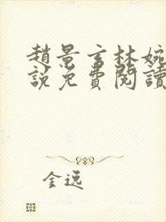 赵景玄林婉卿小说免费阅读无弹窗