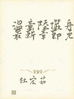 温意陆俨舟小说最新章节免费阅读