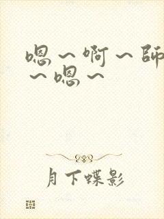 嗯～啊～师尊h～嗯～