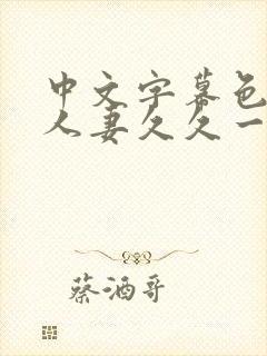 中文字幕色偷偷人妻久久一区