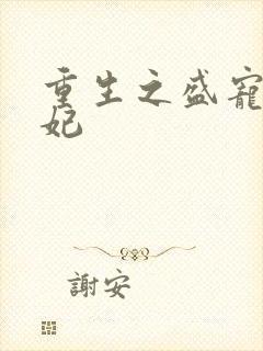 重生之盛宠九皇妃