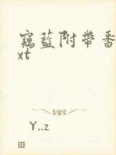 窃蓝附带番外txt封面