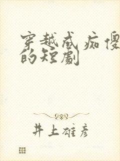 穿越成痴傻王妃的短剧