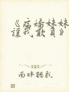 《病娇妹妹只想让我欺负》