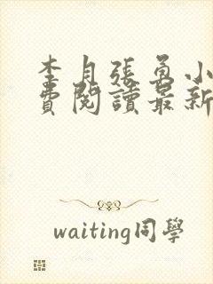 李月张勇小说免费阅读最新章节更新时间