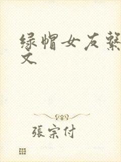 绿帽女友系列h文