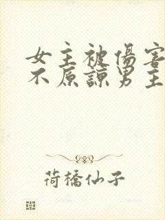 女主被伤害后永不原谅男主