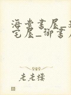 海棠书屋_新御宅屋_御书屋下载