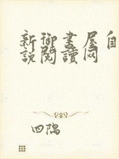 新御书屋自由小说阅读网