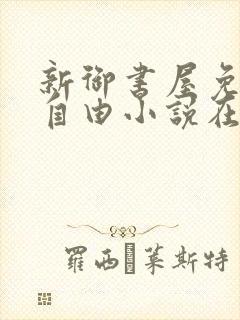 新御书屋免费的自由小说在线阅读封面