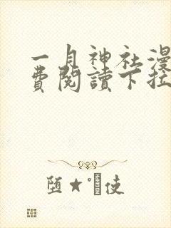 一月神社漫画免费阅读下拉式六漫画星球