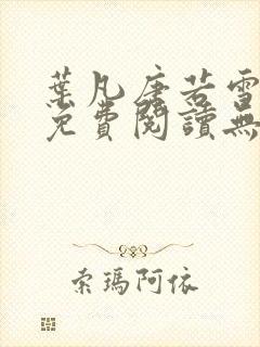 叶凡唐若雪全文免费阅读无弹窗