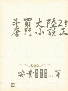 斗罗大陆2绝世唐门小说正版