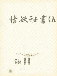 情欲秘书(h)封面