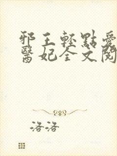 邪王轻点爱枭宠医妃全文阅读