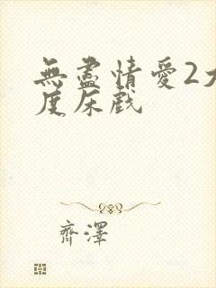 无尽情爱2大尺度床戏封面