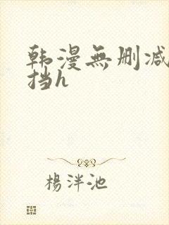 韩漫无删减无遮挡h