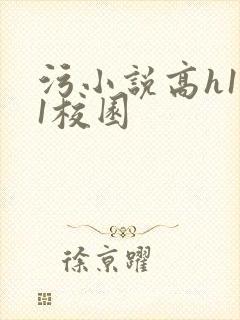 污小说高h1v1校园