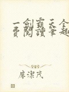 一剑霸天全文免费阅读笔趣阁