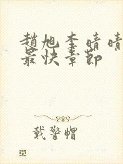 赵旭李晴晴更新最快章节封面