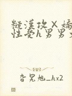 糙汉攻×娇软双性受h男男文封面