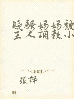 贱骚妈妈被扇b主人调教小说