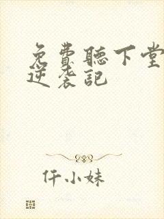 免费听下堂王妃逆袭记封面