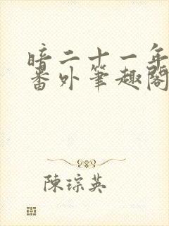 暗二十一年天光番外笔趣阁