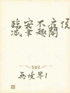 临安不夜侯无删减笔趣阁