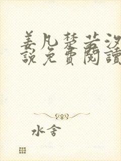 姜凡楚若汐的小说免费阅读无弹窗