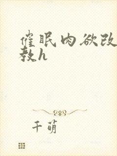 催眠肉欲改造调教h