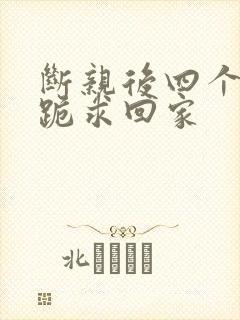 断亲后四个姐姐跪求回家封面