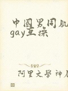 中国男同肌肉男gay互操