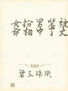 女扮男装被千岁爷相中了大结局