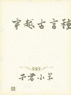 穿越古言种田文