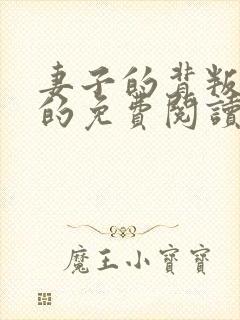 妻子的背叛小说的免费阅读