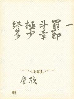 终极斗罗一共有多少章节