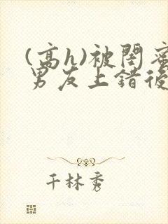 (高h)被闺蜜男友上错后下载