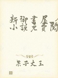 新御书屋_全本小说免费阅读网