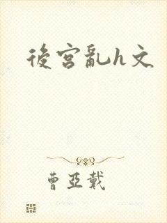 后宫乱h文