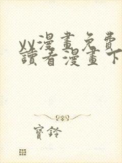 yy漫画免费阅读看漫画下拉式封面