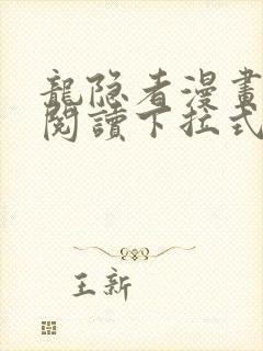 龙隐者漫画免费阅读下拉式六漫画