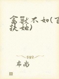 禽兽不如(百合扶她)