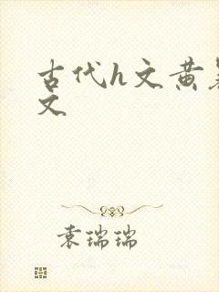 古代h文黄暴辣文