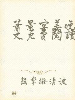 萧景宴姜晚月全文免费阅读最新章节