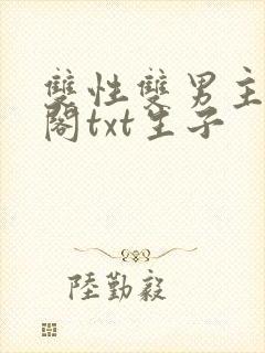双性双男主笔趣阁txt生子封面