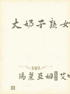 大奶子熟女小说封面