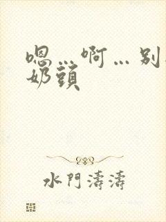 嗯…啊…别揉我奶头